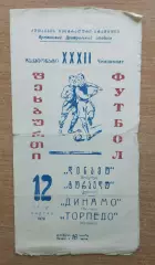 Торпедо Кутаиси - Динамо Москва 1970, вид бумаги 1 (промокашка)