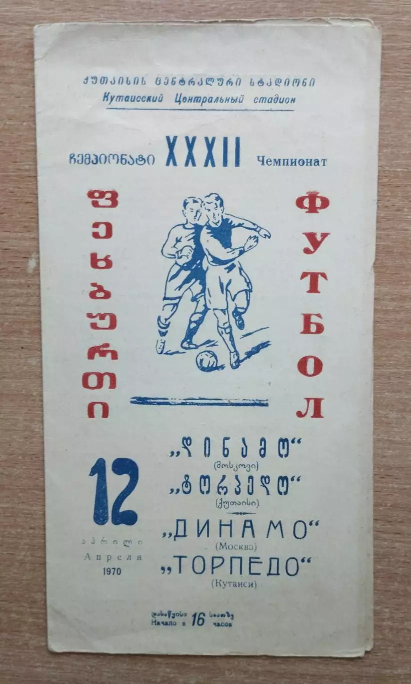 Торпедо Кутаиси - Динамо Москва 1970, вид бумаги 1 (плотная бумага)