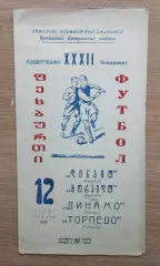 Торпедо Кутаиси - Динамо Москва 1970, вид бумаги 1 (плотная бумага)