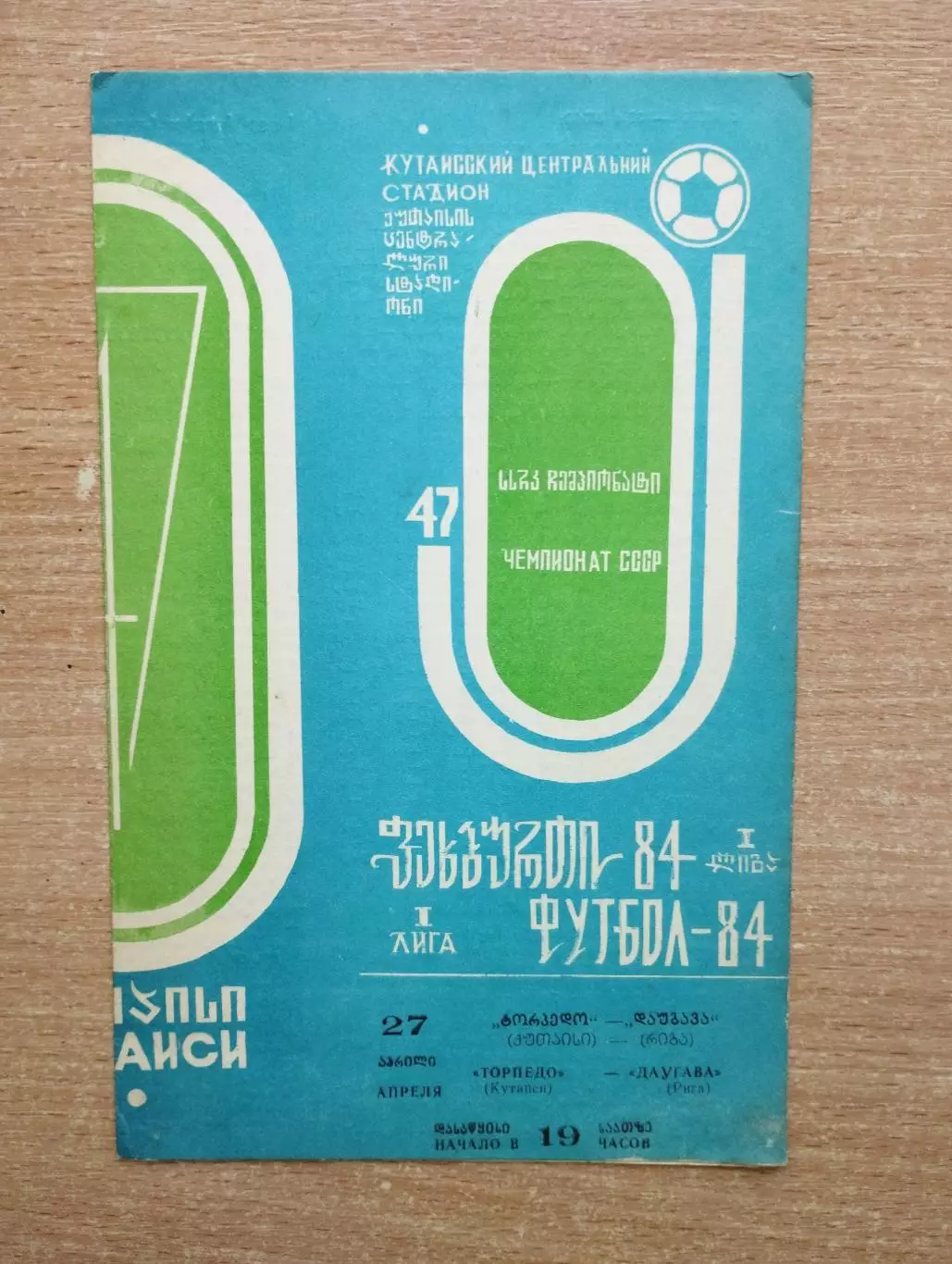 Торпедо Кутаиси - Даугава Рига 1984