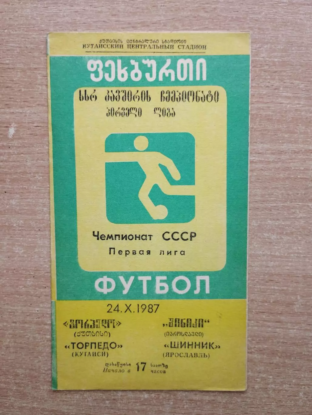 Торпедо Кутаиси - Шинник Ярославль 1987
