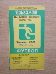 Торпедо Кутаиси - Шинник Ярославль 1987