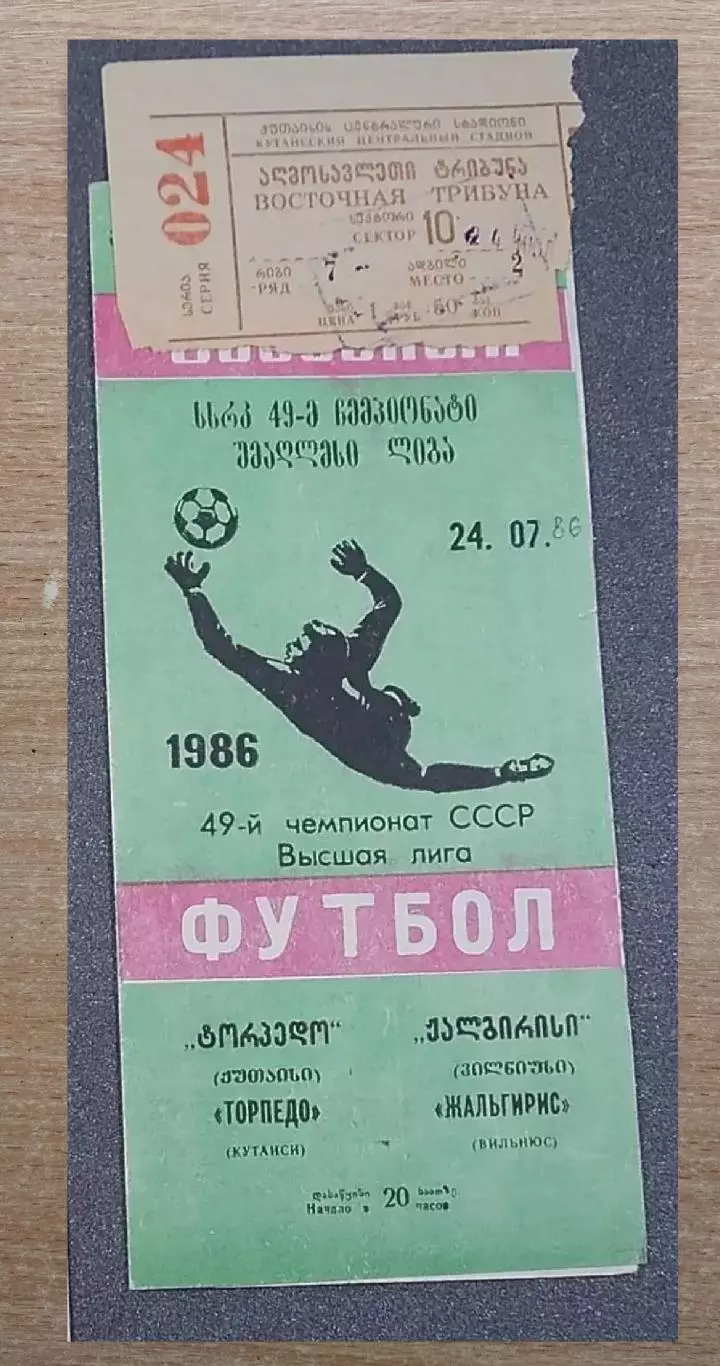 Торпедо Кутаиси - Жальгирис Вильнюс 1986