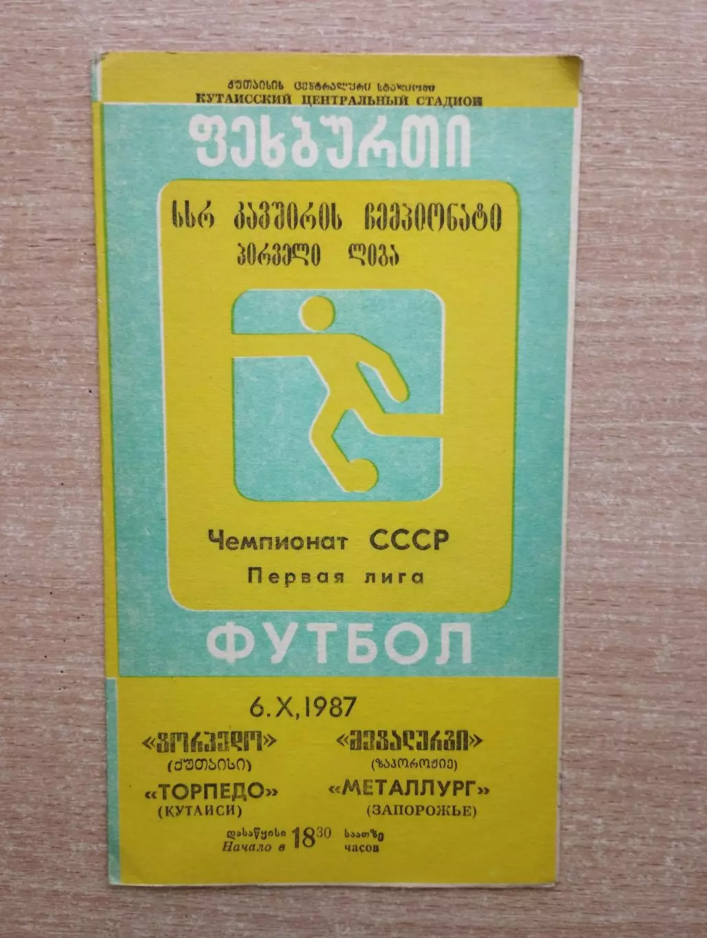 Торпедо Кутаиси - Металлург Запорожье 1987