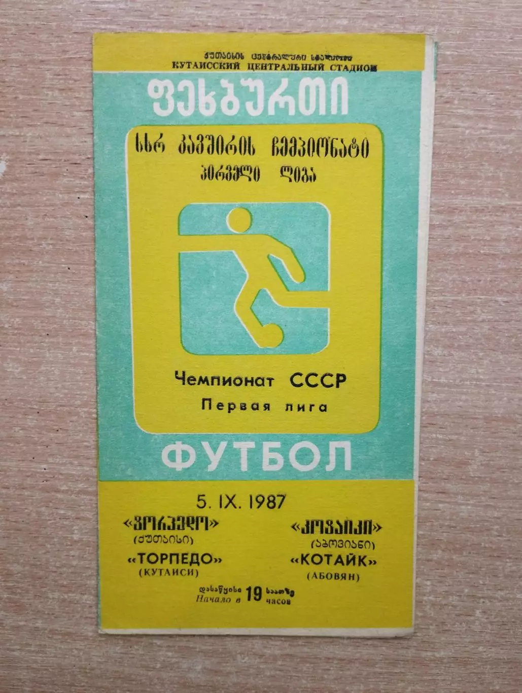 Торпедо Кутаиси - Котайк Абовян 1987