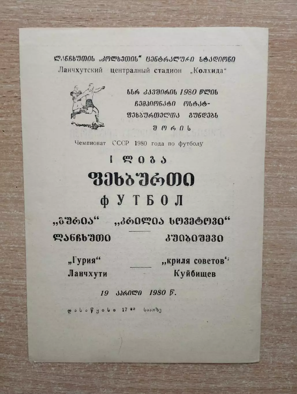Гурия Ланчхути - Крылья Советов Куйбышев 1980