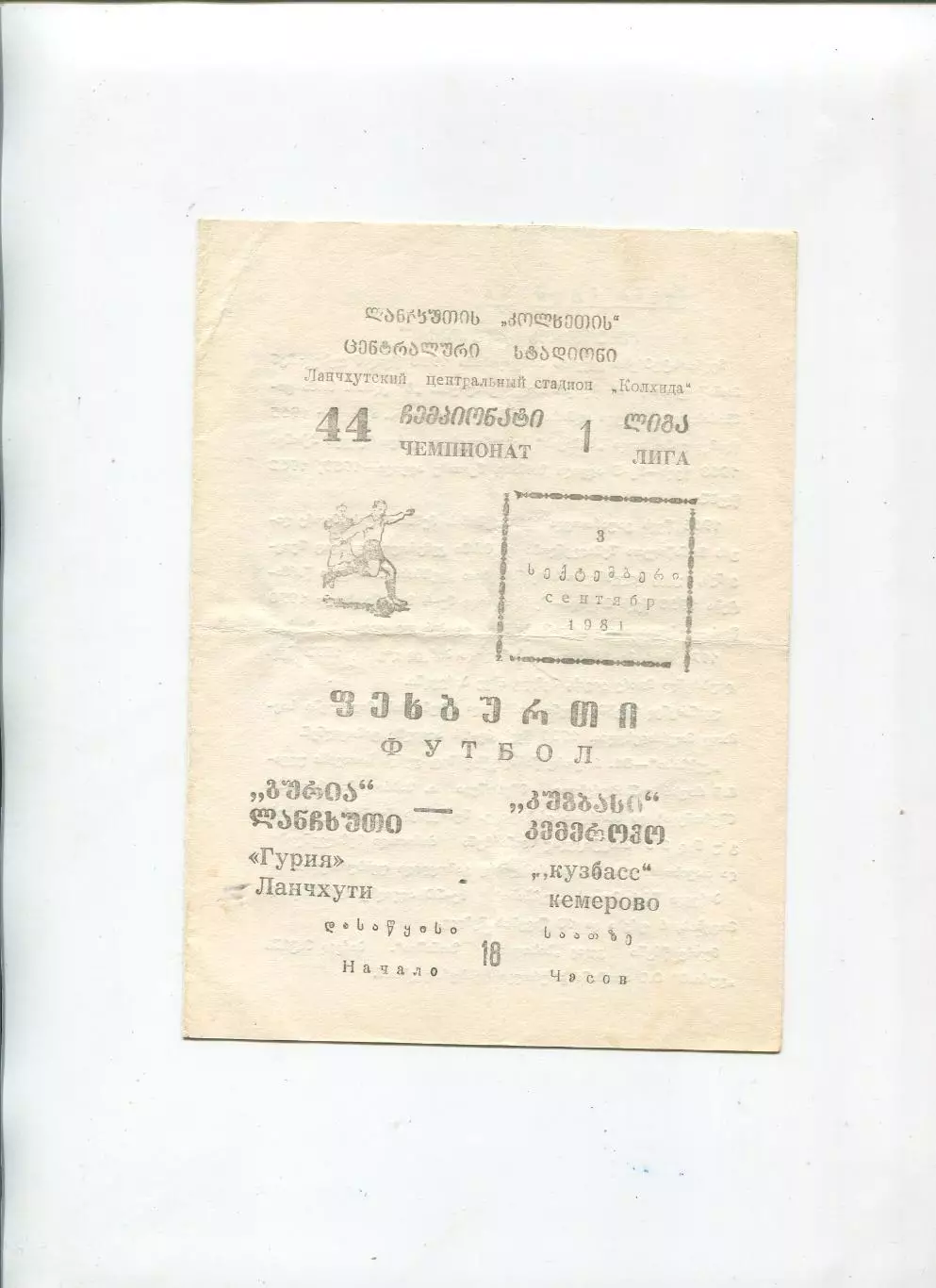 Гурия Ланчхути - Кузбасс Кемерово 1981