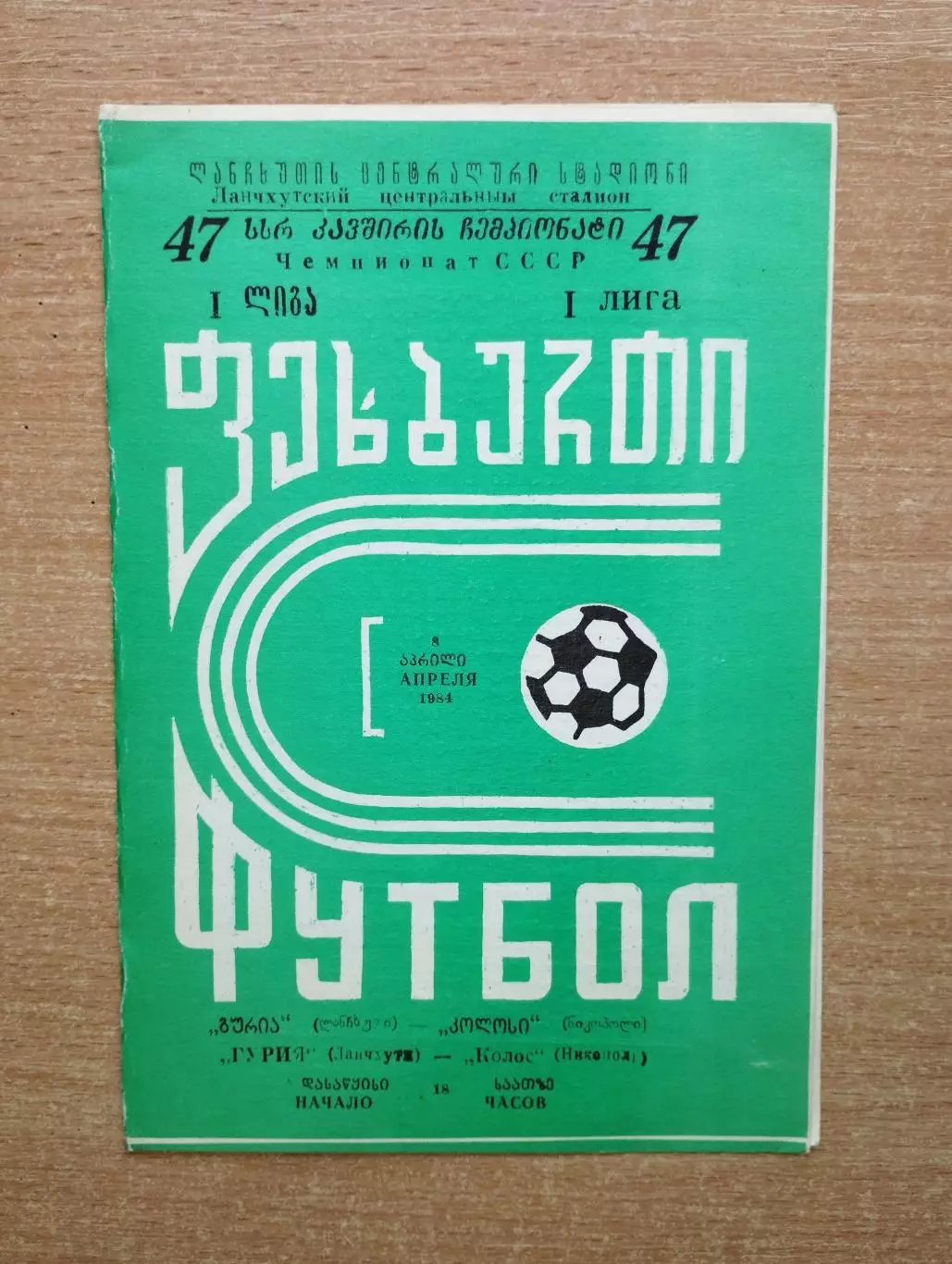Гурия Ланчхути - Колос Никополь 1984