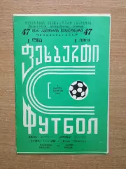 Гурия Ланчхути - Колос Никополь 1984