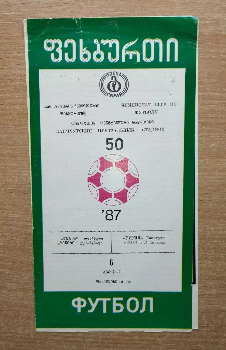 Гурия Ланчхути - Зенит Ленинград 1987