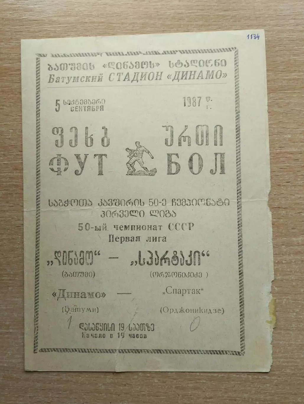 Динамо Батуми - Спартак Орджоникидзе 1987