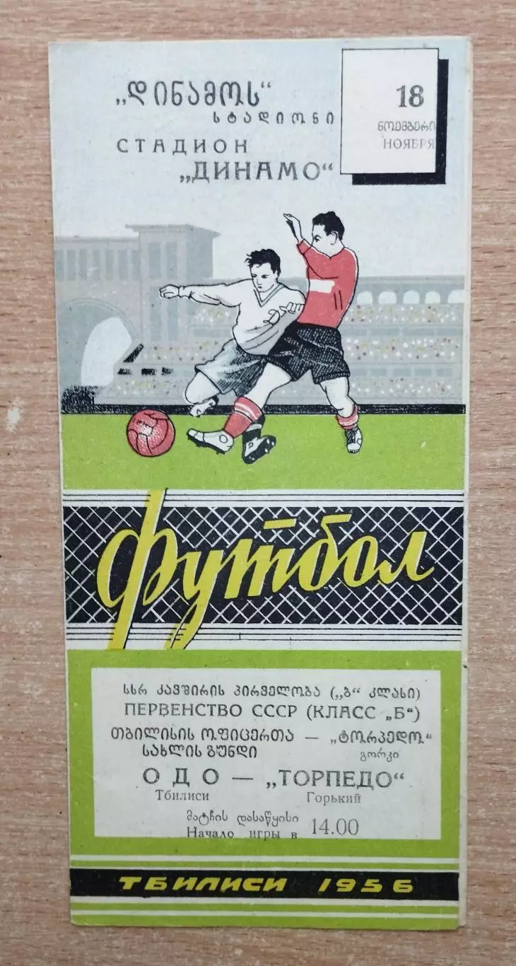 ОДО Тбилиси - Торпедо Горький 1956