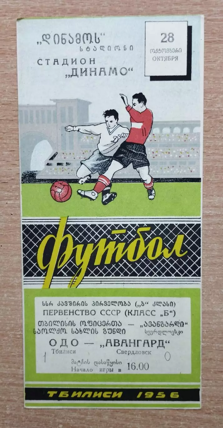 ОДО Тбилиси - Авангард Свердловск 1956