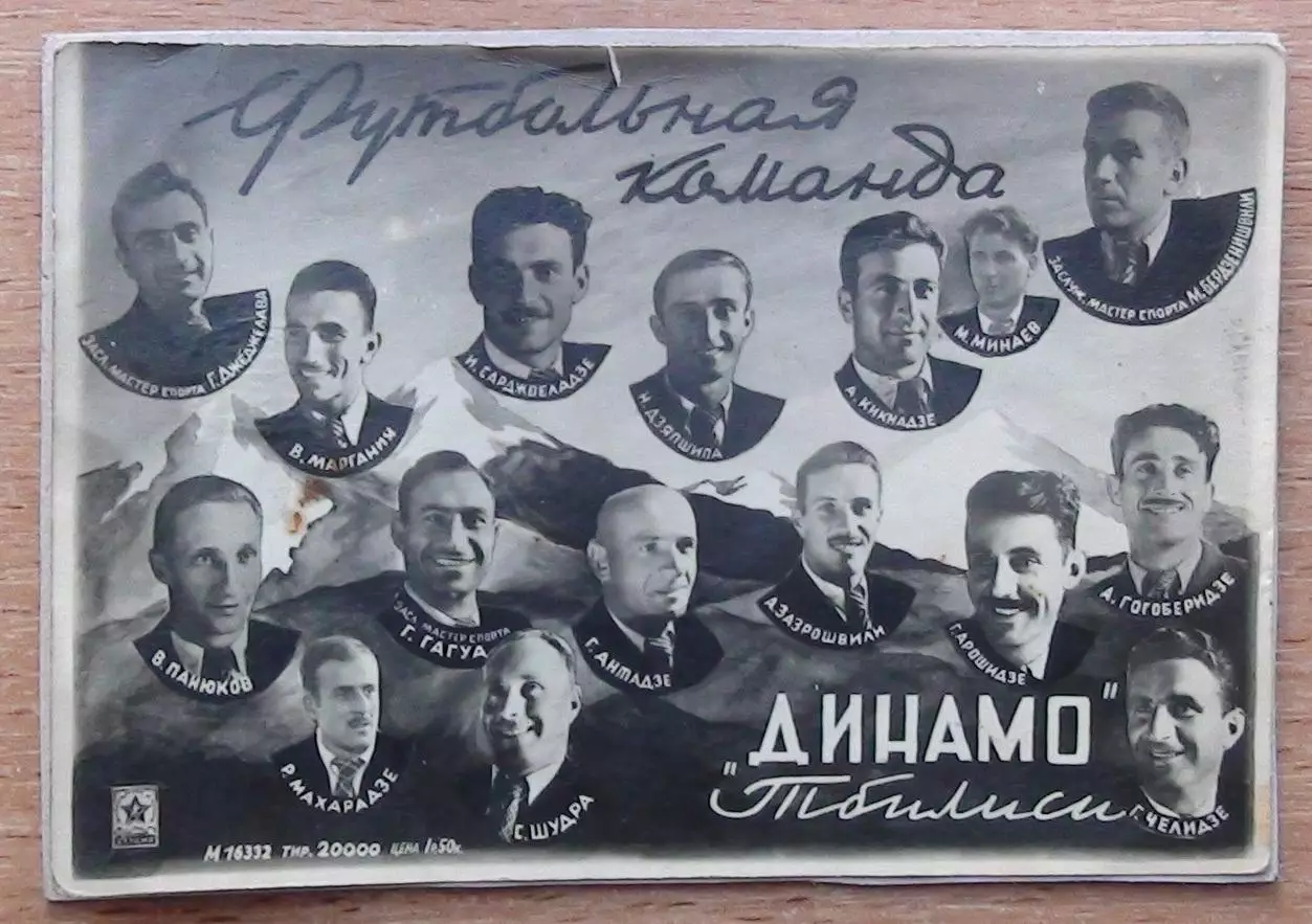 Фотоколлаж Динамо Тбилиси 1947, вид 2