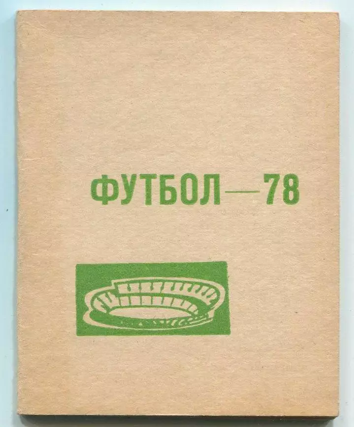 Календарь игр. Ереван 1978