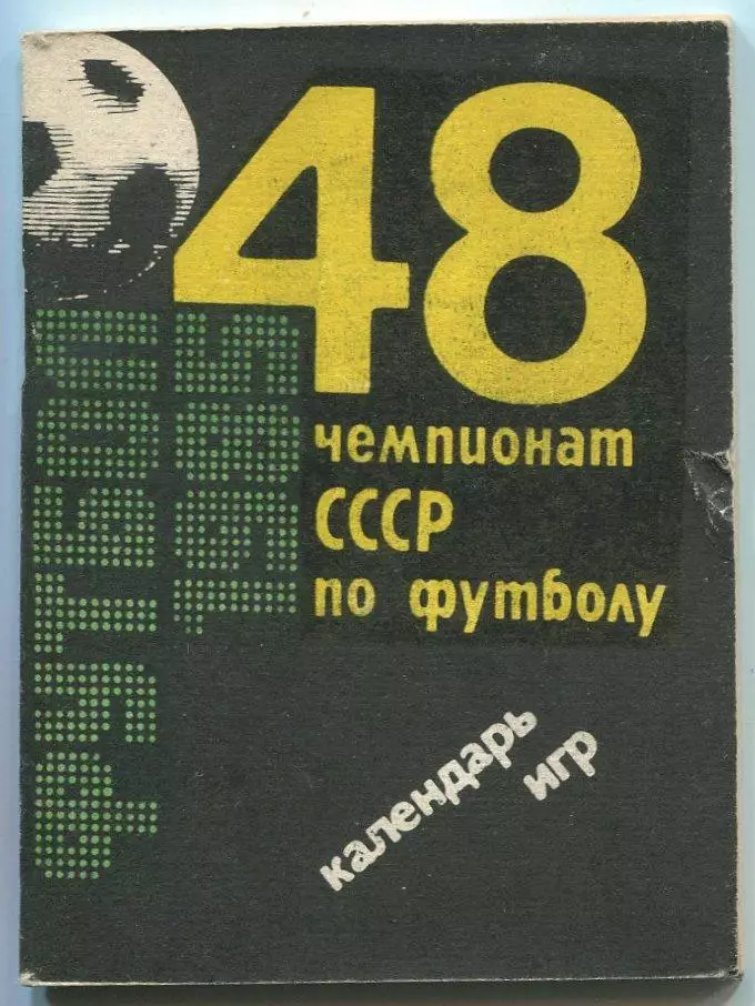 Календарь игр. Баку 1985