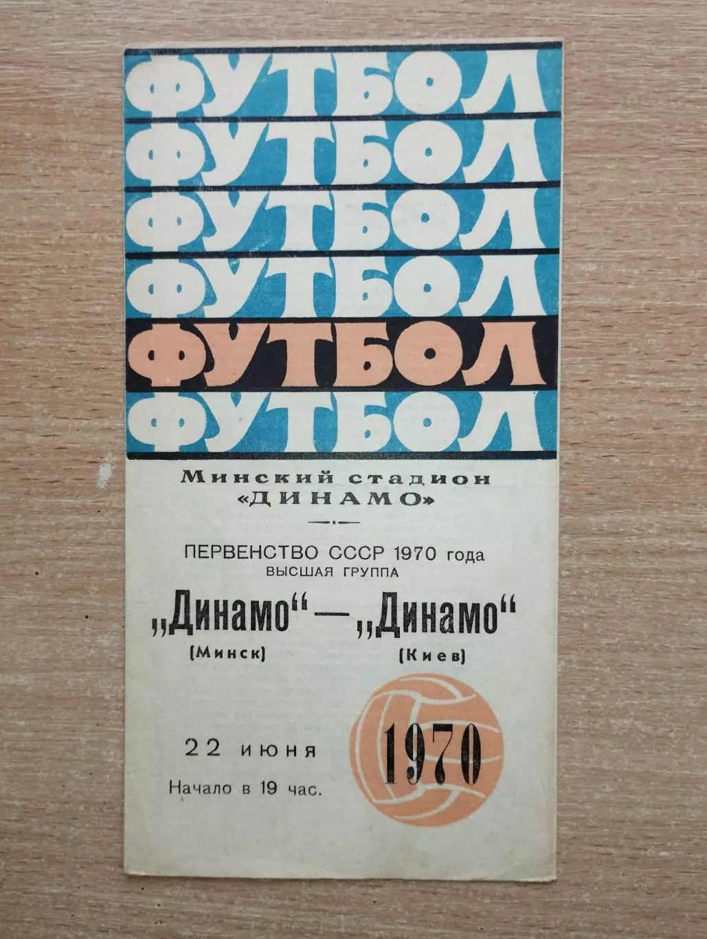 Динамо Минск - Динамо Киев 1970