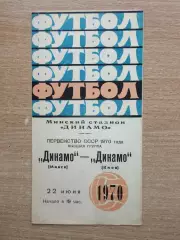 Динамо Минск - Динамо Киев 1970