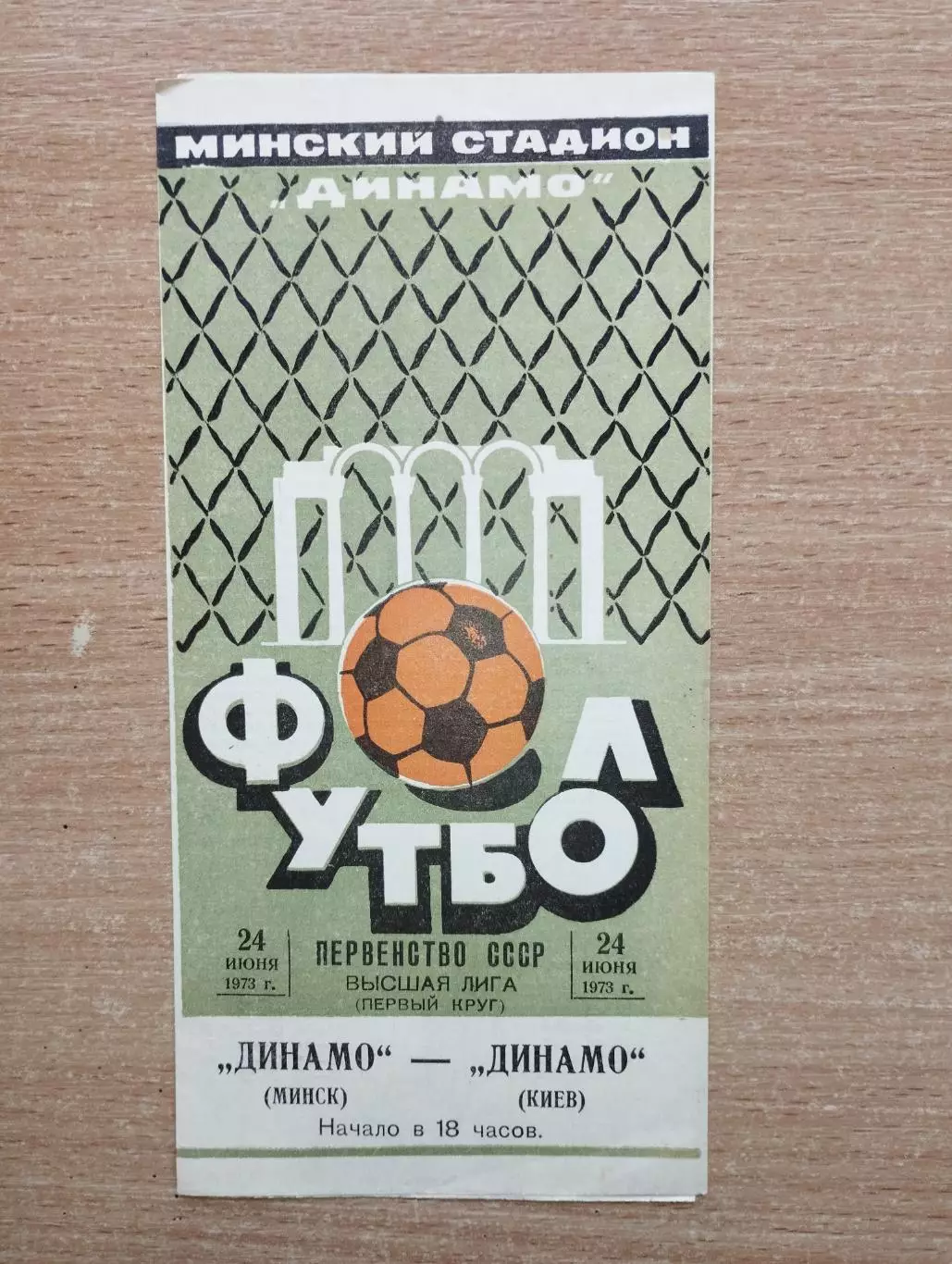 Динамо Минск - Динамо Киев 1973
