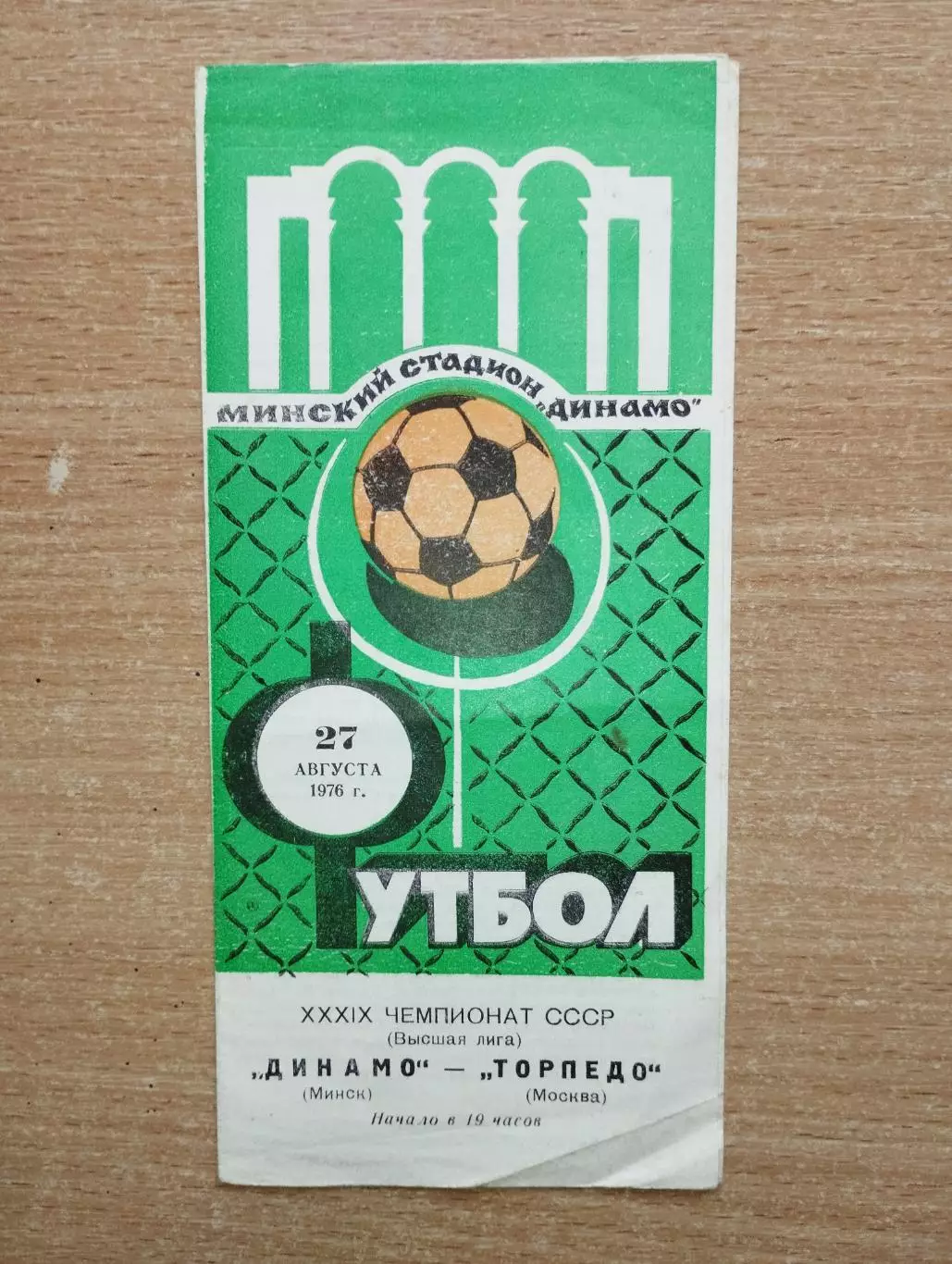 Динамо Минск - Торпедо Москва 1976, осень