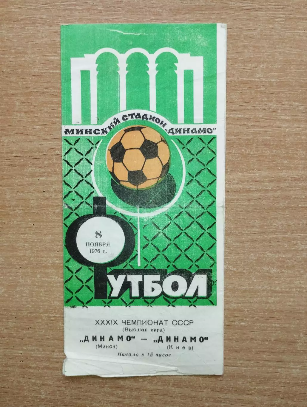 Динамо Минск - Динамо Киев 1976, осень