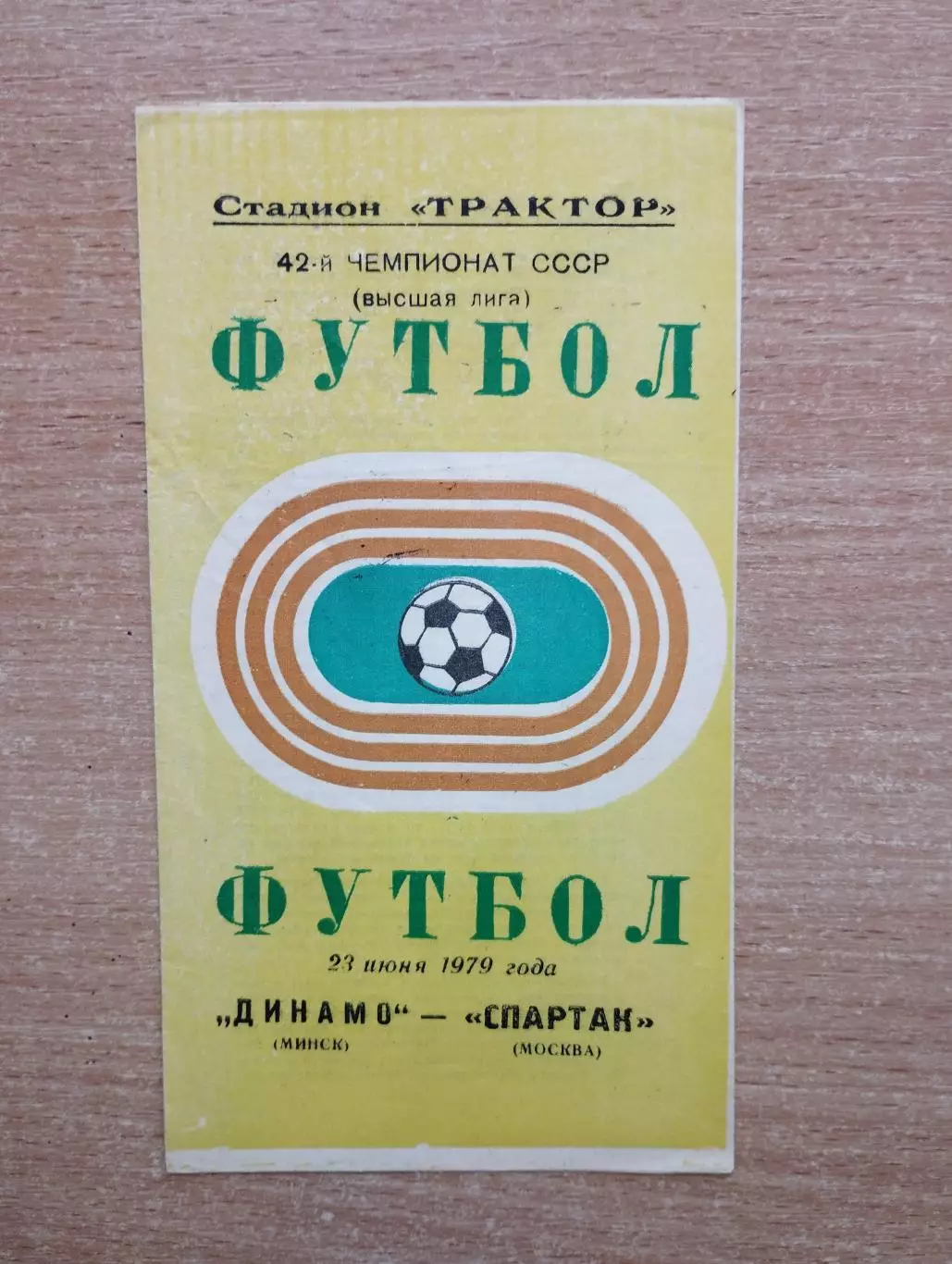 Динамо Минск - Спартак Москва 1979