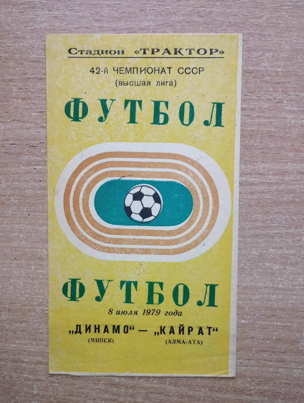 Динамо Минск - Кайрат Алма-Ата 1979