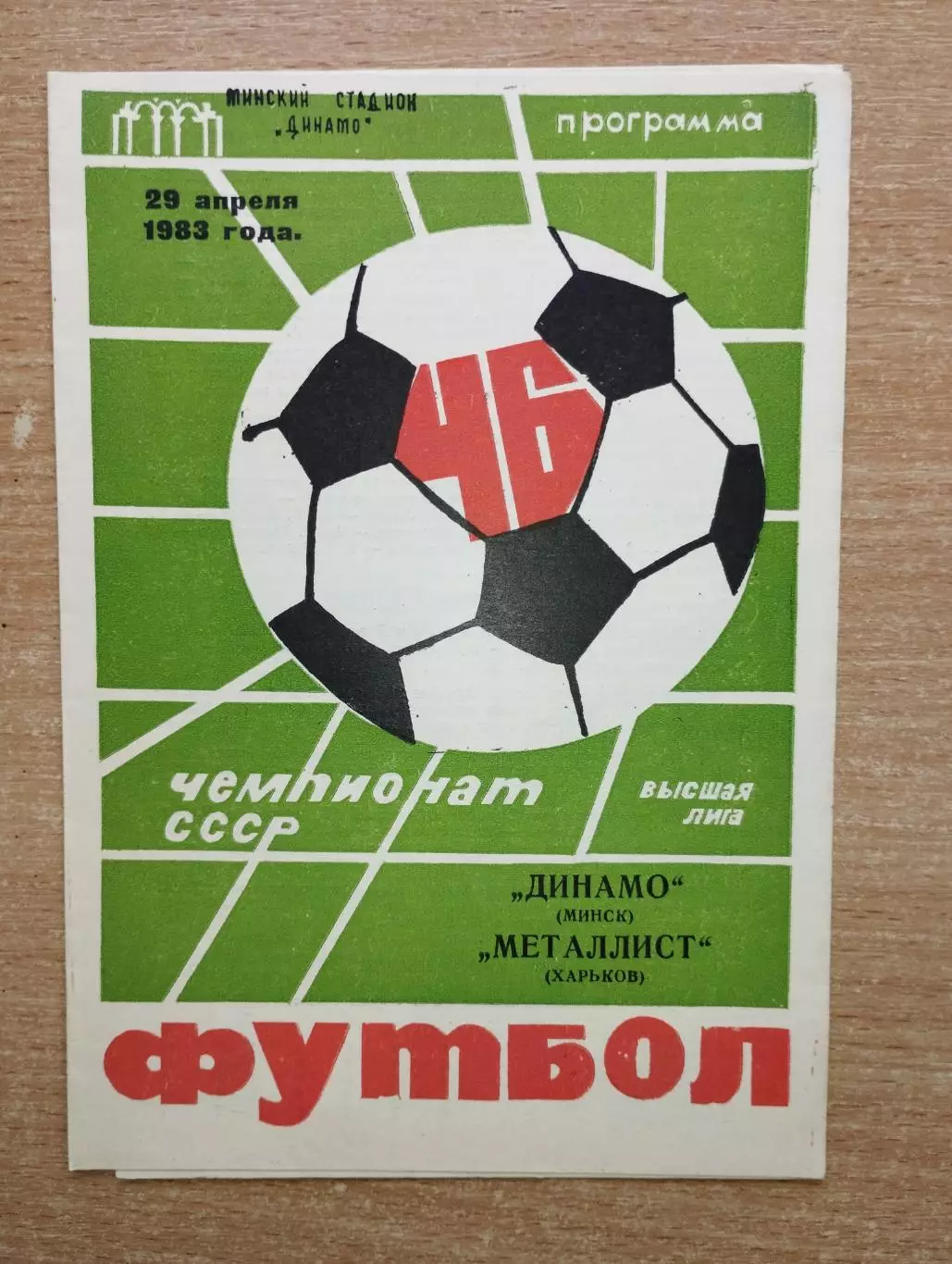 Динамо Минск - Металлист Харьков 1983