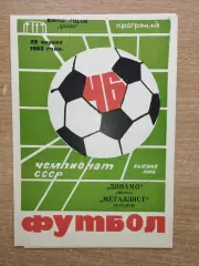 Динамо Минск - Металлист Харьков 1983