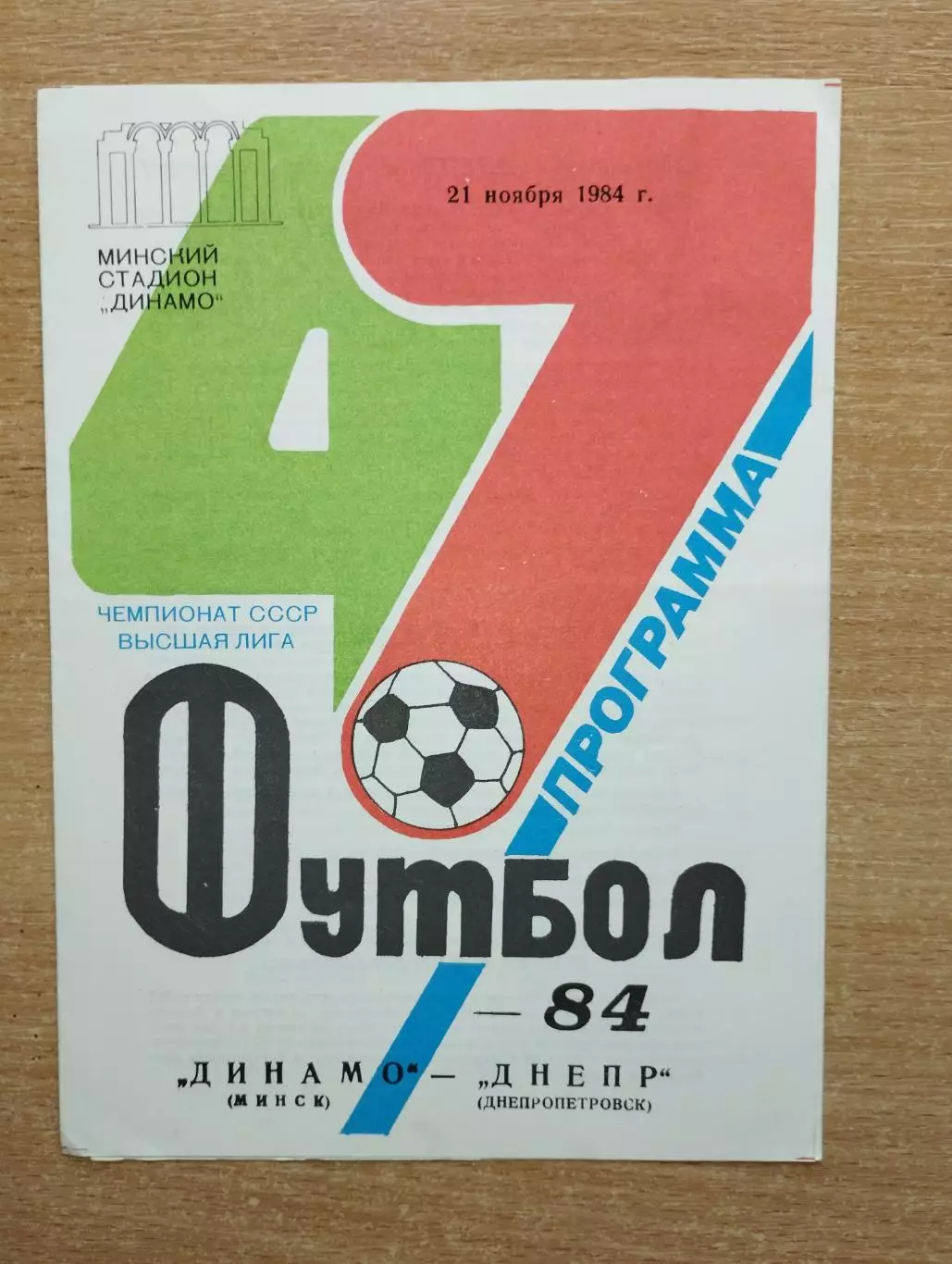 Динамо Минск - Днепр Днепропетровск 1984