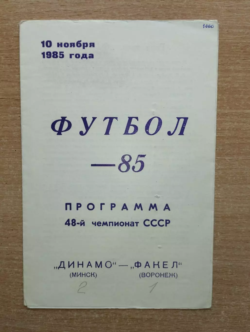 Динамо Минск - Факел Воронеж 1985