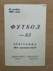 Динамо Минск - Факел Воронеж 1985