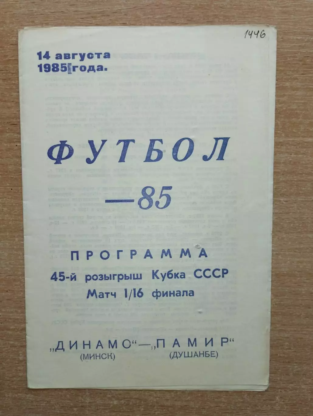 Динамо Минск - Памир Душанбе 1985, кубок
