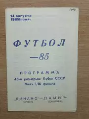 Динамо Минск - Памир Душанбе 1985, кубок