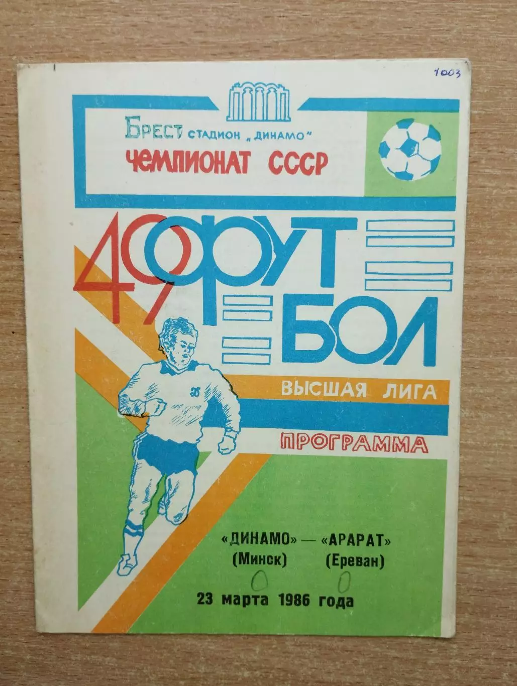 Динамо Минск - Арарат Ереван 1986