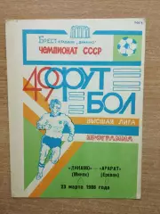 Динамо Минск - Арарат Ереван 1986
