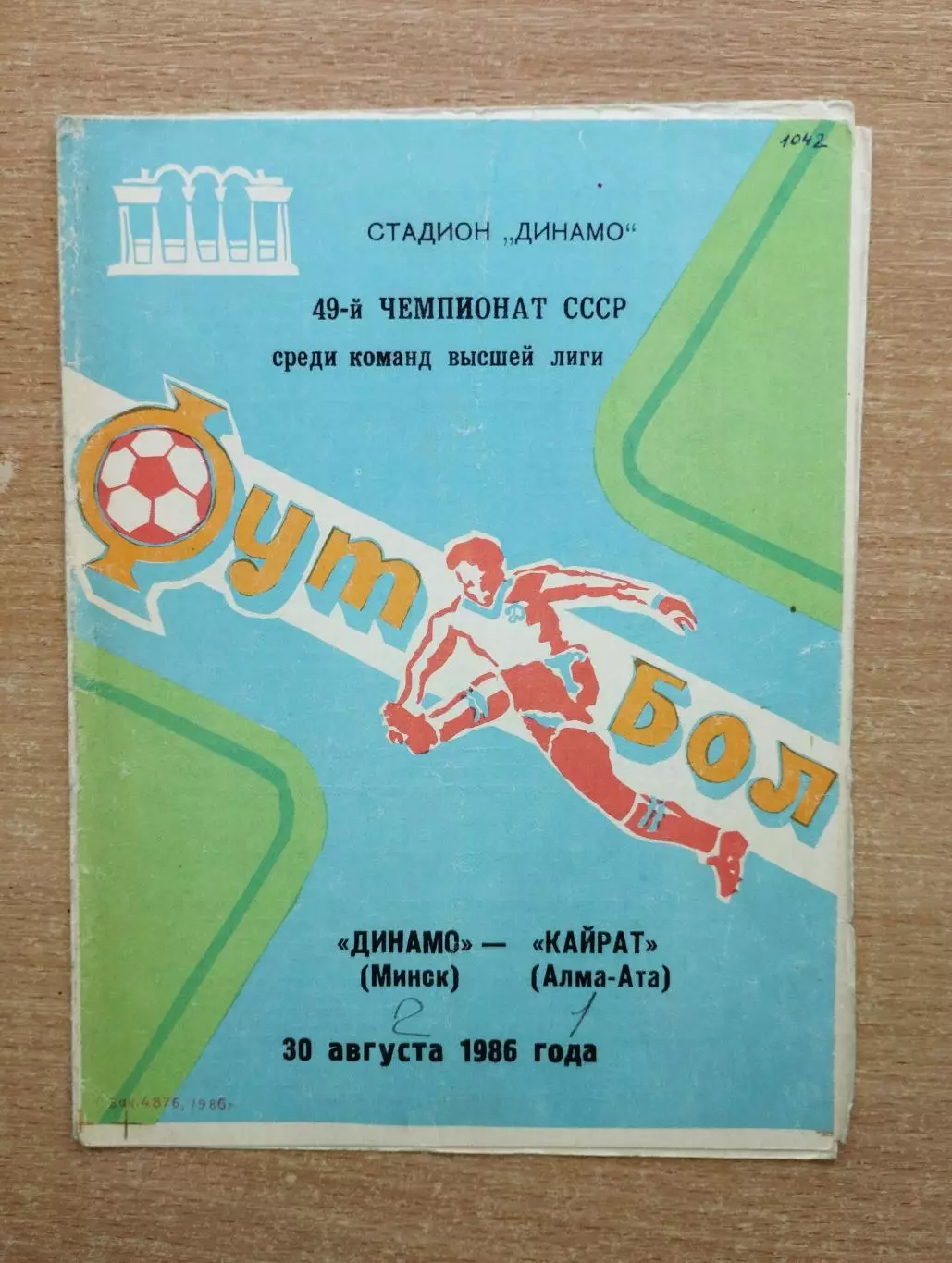 Динамо Минск - Кайрат Алма-Ата 1986