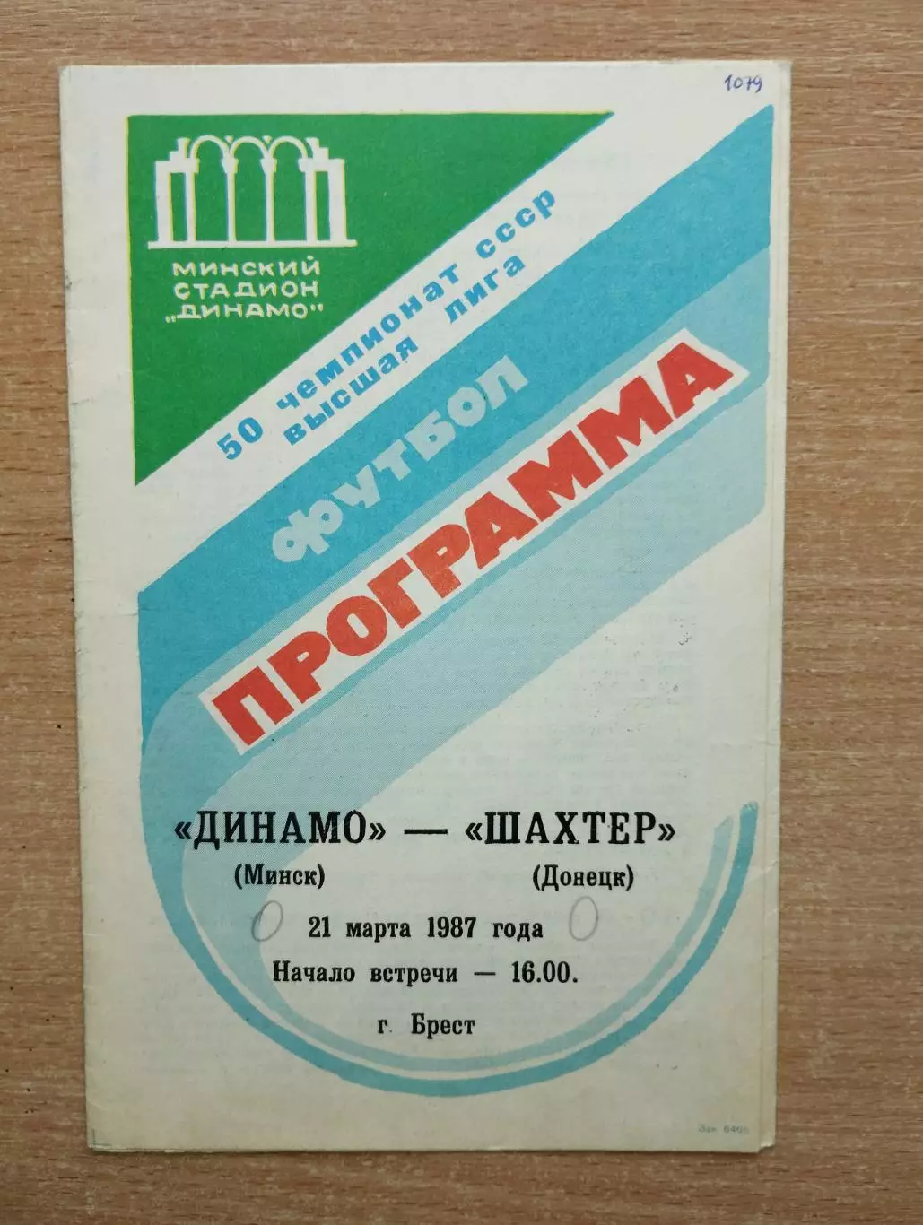 Динамо Минск - Шахтёр Донецк 1987, игра в Бресте