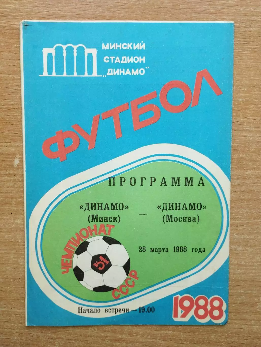 Динамо Минск - Динамо Москва 1988