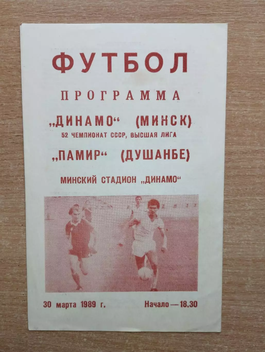 Динамо Минск - Памир Душанбе 1989