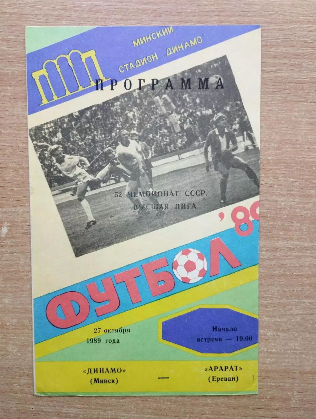 Динамо Минск - Арарат Ереван 1989