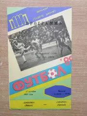 Динамо Минск - Арарат Ереван 1989
