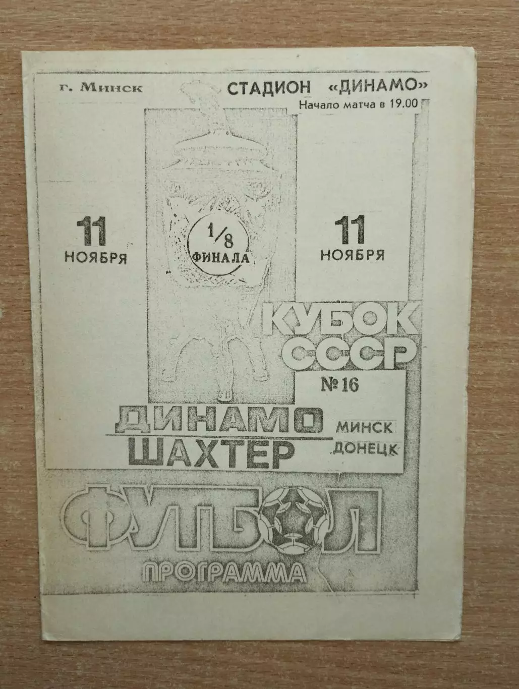 Динамо Минск - Шахтёр Донецк 1990, кубок, КБ