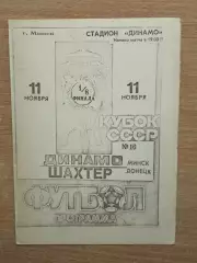 Динамо Минск - Шахтёр Донецк 1990, кубок, КБ