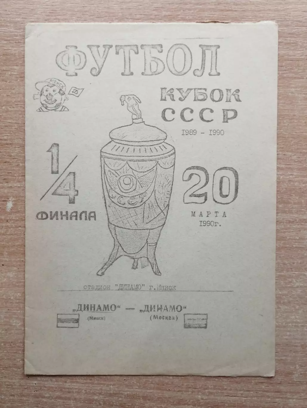 Динамо Минск - Динамо Москва 1990, кубок, КБ