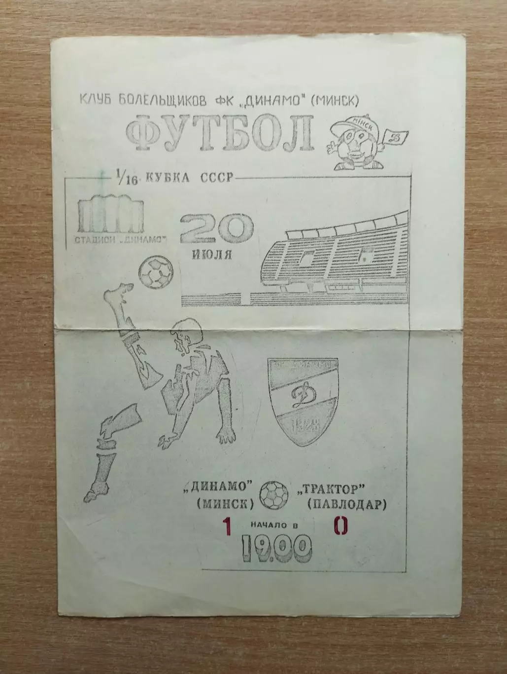 Динамо Минск - Трактор Павлодар 1990, кубок, КБ
