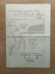 Динамо Минск - Трактор Павлодар 1990, кубок, КБ