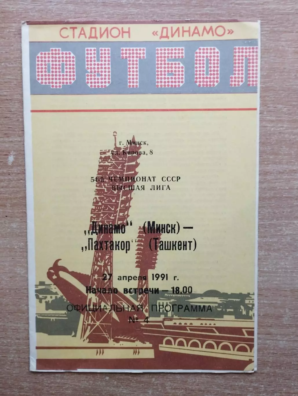 Динамо Минск - Пахтакор Ташкент 1991