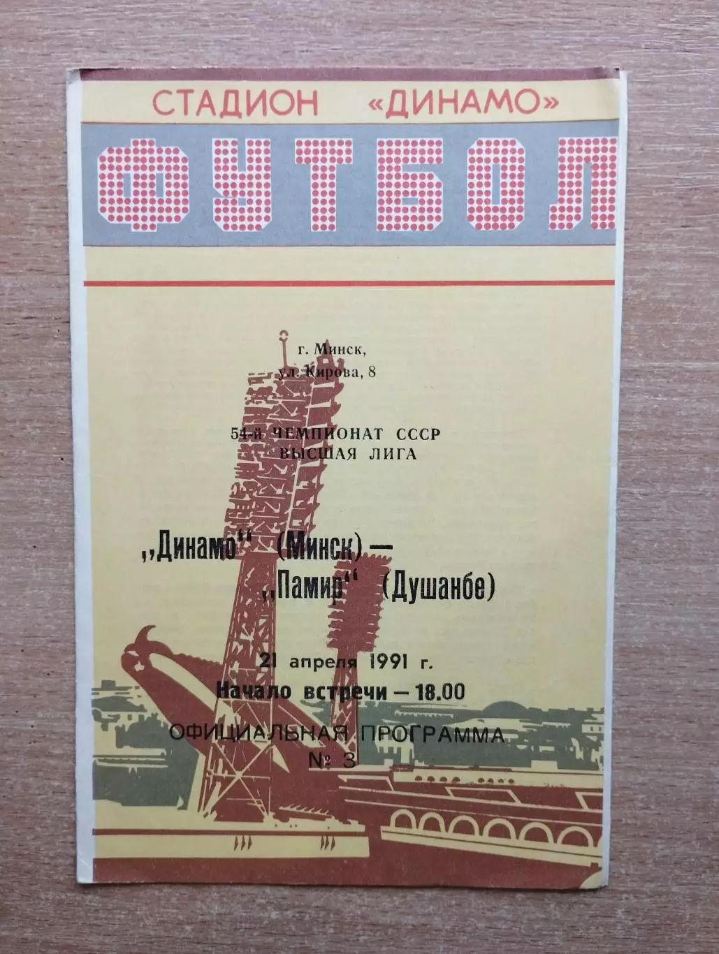 Динамо Минск - Памир Душанбе 1991