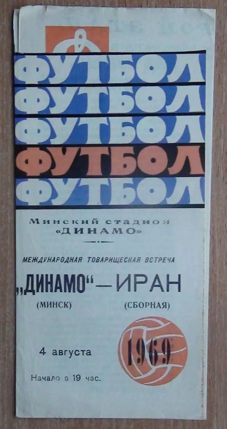 Динамо Минск - сб.Ирана 1969